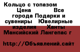 Кольцо с топазом Pandora › Цена ­ 2 500 - Все города Подарки и сувениры » Ювелирные изделия   . Ханты-Мансийский,Лангепас г.